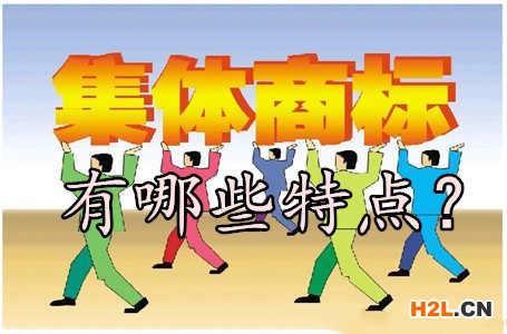 集體商標有哪些特點？