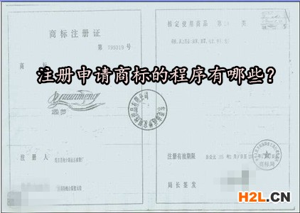注冊申請商標的程序有哪些？