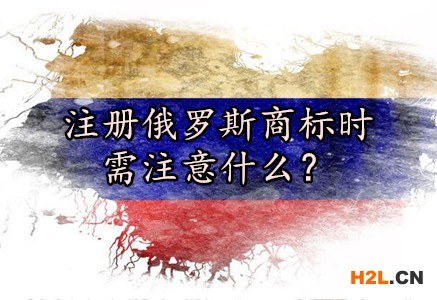 注冊俄羅斯商標時需注意什么？