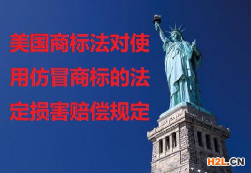 美國商標法對使用仿冒商標的法定損害賠償規定