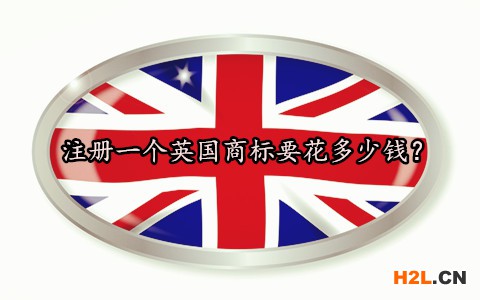注冊(cè)一個(gè)英國商標(biāo)要花多少錢？