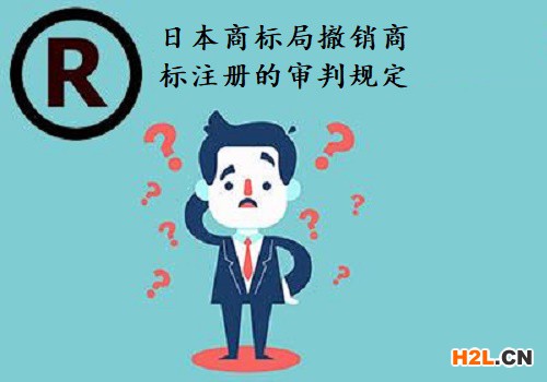 日本商標局撤銷商標注冊的審判規定