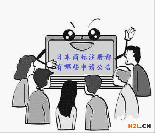 日本商標(biāo)注冊(cè)都有哪些申請(qǐng)公告