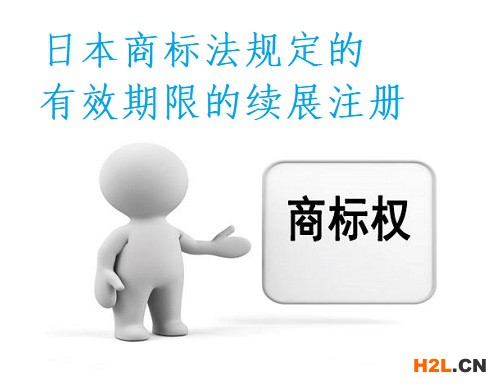 日本商標(biāo)法規(guī)定的有效期限的續(xù)展注冊