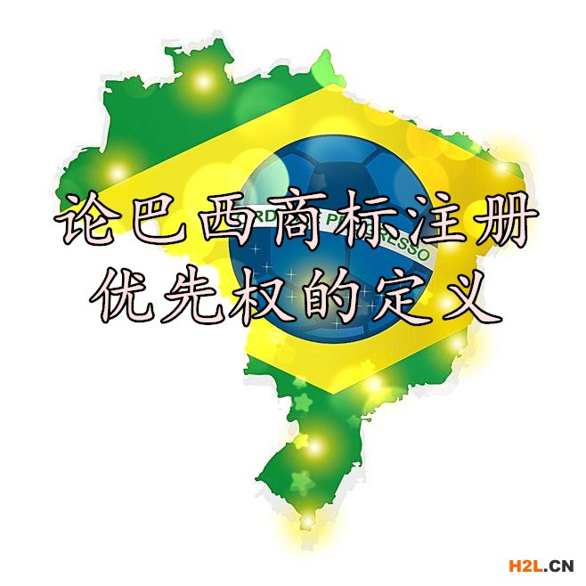 論巴西商標注冊優先權的定義