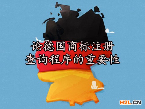 論德國商標(biāo)注冊查詢程序的重要性