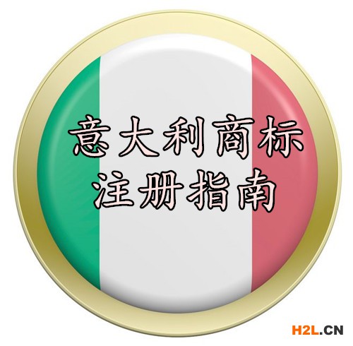 意大利商標注冊指南