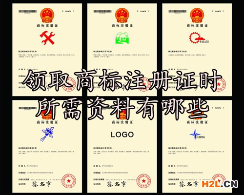 領(lǐng)取商標(biāo)注冊(cè)證時(shí)所需資料有哪些