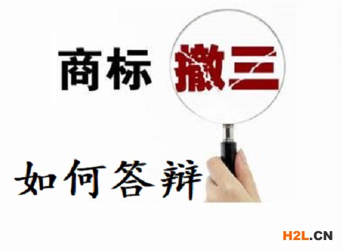 商標遇到撤三如何進行答辯