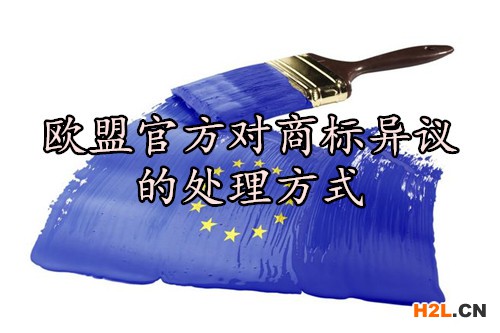 歐盟官方對商標異議的處理方式