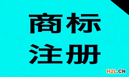商標注冊