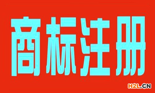 商標注冊