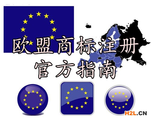 歐盟商標注冊官方指南