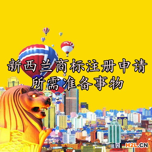 新西蘭商標注冊申請所需準備事物