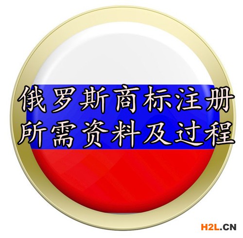 俄羅斯商標注冊所需資料及過程