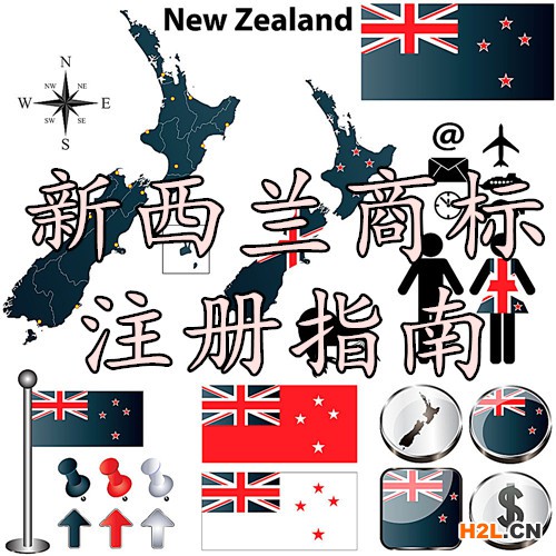 新西蘭商標注冊指南