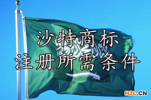 沙特商標注冊所需條件