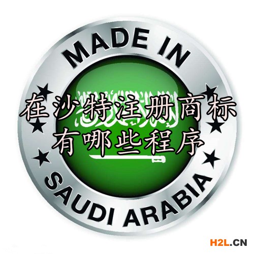 在沙特注冊商標有哪些程序