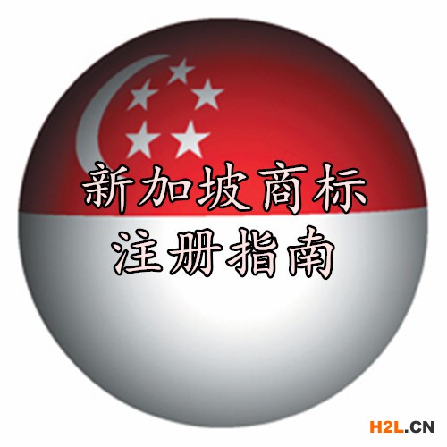 新加坡商標注冊指南