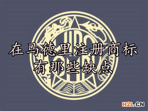 在馬德里注冊商標有那些缺點？