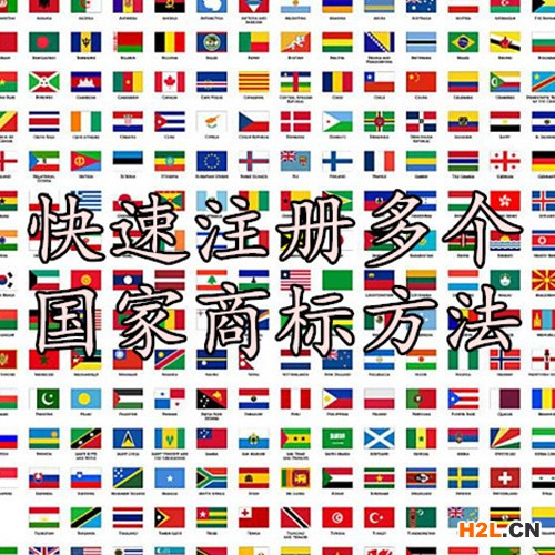 快速注冊多個國家商標方法