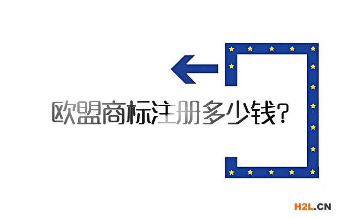 歐盟商標注冊費用_歐盟商標注冊多少錢