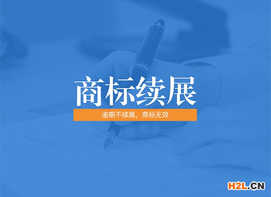 商標續展