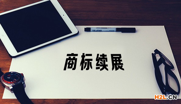 商標續展