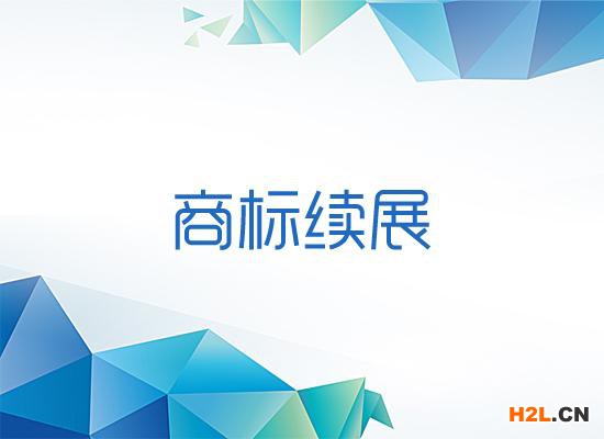 商標續展