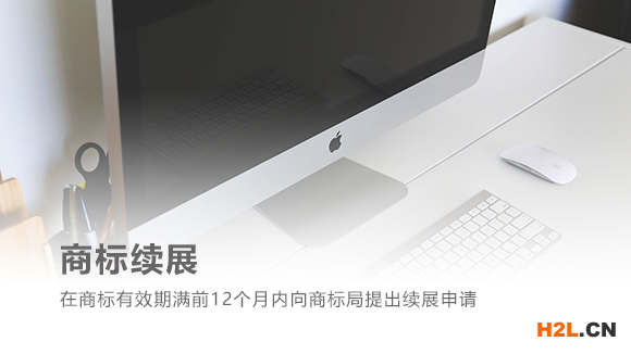 商標續展