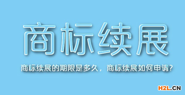 商標續展
