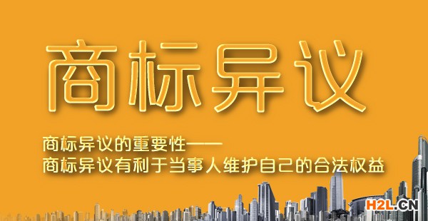 商標異議