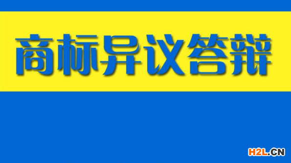 商標異議