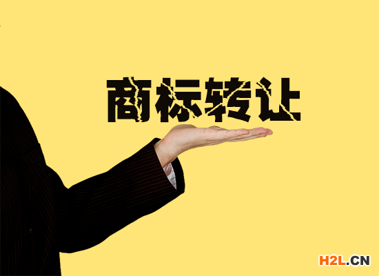 商標轉讓