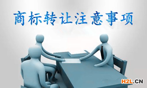 商標轉(zhuǎn)讓