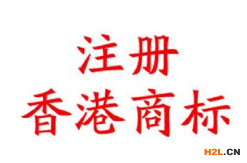 注冊香港商標其他相關收費標準匯總