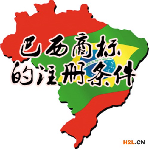 巴西商標注冊