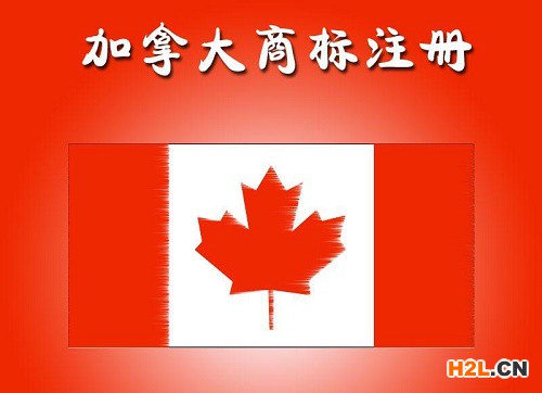 加拿大商標(biāo)注冊