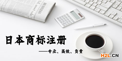 日本商標注冊