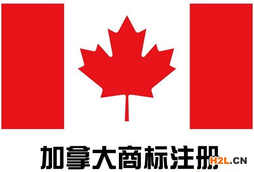 加拿大商標注冊申請