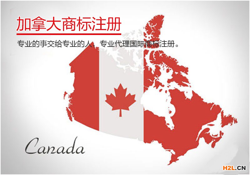 加拿大商標注冊申請