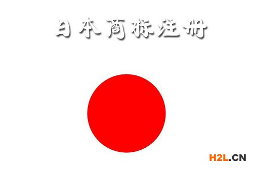 日本商標注冊