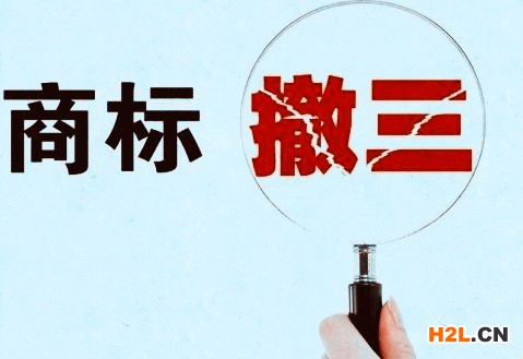 商標撤銷