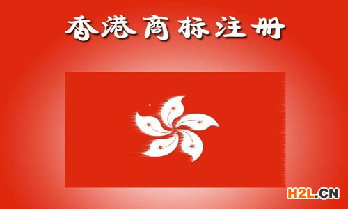 香港商標注冊