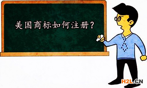美國商標如何注冊？