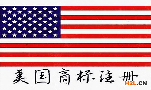 美國商標注冊