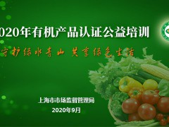 上海市市場監督管理局開展2020年有機產品認證公益培訓活動
