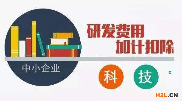 研發(fā)費(fèi)用加計(jì)扣除，10個(gè)容易出現(xiàn)的誤區(qū)