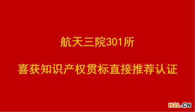 航天三院301所喜獲知識產(chǎn)權(quán)貫標(biāo)直接推薦認(rèn)證 