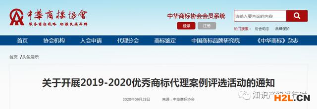 中華商標協會:征集2019-2020優秀商標代理案例